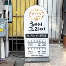그리미뷰티 - 울진군 | 뿌염 잘하는 응암역 미용실, 헤어그리미 응암본점