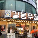 길동우동부천