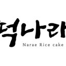 나래떡집 - 양산시 새실로 159 | 나래떡집
