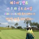 2024-2025 동절기 제주아일랜드☆낭만골프☆눈꽃특가 이미지