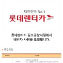 [서울특별시 강서구] 롯데렌터카 김포공항지점에서 배반차 사원을 모집합니다.(~06/23) 이미지