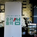 영도스카이독서실 | [연산동독서실 / 부산독서실추천] 연산스카이독서실 : 부산 영도 이색 전시회 '우리들의 썸'