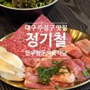 대구 수성구 맛집 들안길 한우 한돈 맛집 정기철한우한돈식육식당