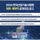 [한국산업기술시험원]2024 한국산업기술시험원 위촉·계약직 공개모집 공고 (~5.31) 이미지