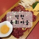 육회마을 덕천점 | 덕천동 술집 육회마을 후기