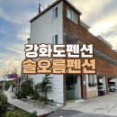하늘오름펜션 | 강화도 펜션 동막해변 숙소 솔오름 펜션 방문후기(+오션뷰, 수영장)