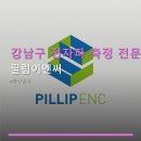 강남구 전자파 측정 전문 업체 필립이엔씨 신논현역 인근 위치 및 이용 안내