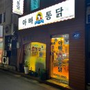 까르꼬름한 아빠통닭 이미지