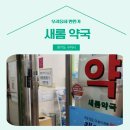 새롬약국 이미지