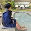 척산족욕공원 | 속초 가볼만한곳, 가족여행 추천 코스! 척산족욕공원 족욕 체험 후기