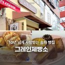 송파 빵집 추천 그레인제빵소 송파점 헬리오시티 천연발효종 빵 맛집