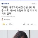 이재명 배우자 김혜경 수행비서 채용 의혹' 재수사 요청에 法 '증거 제지 의도' 질책 이미지