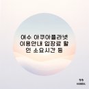 제주머무리 | 여수 아쿠아플라넷 이용안내 입장료 할인 소요시간 등