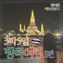 경주달링풀빌라 | 12월에 떠난 3박5일 방콕 자유여행 1편(왓아룬, 카오산로드, 마사지패스 비추후기)