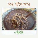 판교동595-2 | 판교 칼국수 맛집 :: 팥칼국수가 먹고싶은 날엔 산골면옥