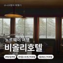 [북유럽_노르웨이]트롤스티겐 근처 숙소 추천 | Bjorliheimen Hotel 후기(feat.날씨·옷차림 정보까지!)