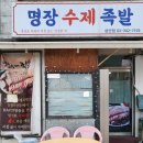 명장수제족발