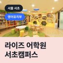 반도빌딩, 서초라이즈어학원 | 라이즈 어학원 서초캠퍼스, 서초구 반포동 영어유치부