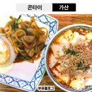 롯데쇼핑(주) 아울렛 가산점 | [가산 맛집] 콘타이 현대아울렛 가산점 똠양순두부쌀국수 후기
