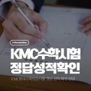 학산남로 | KMC 한국수학인증시험 7살 예비초 후기 | 정답·성적 확인 방법 및 등급별 백분위 정리