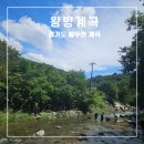 왕방명가 | 서울근교 경기도 동두천 물놀이 장소 탑동 왕방계곡 주차