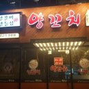 와와양꼬치 - 사하구 하신번영로 251 | 와와양꼬치