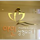 아인성형외과 이미지