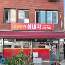 성내각 - 강동구 풍성로37가길 56 | 성내동 맛집) 혼밥 가성비 좋고 맛있는 중국집 추천 성내각