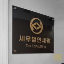 세무법인세광 이미지