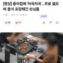종이컵에 '차곡차곡'…무료 셀프바 음식 포장해간 손님들 이미지