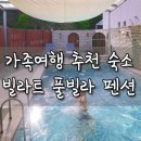 추모공원B(2단지-A동) | 합천펜션 빌라트 풀빌라펜션에서 가족 여행 다녀온 후기