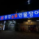 동강숯불민물장어 이미지