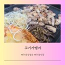 세븐일레븐 강서화곡마을점 | [서울/강서구] 손맛과 정이 살아있는 화곡역삼겹살 맛집 고기가땡겨