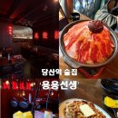 당산역 술집 추천 분위기 좋은 용용선생 인생메뉴 버터깐풍기 후기