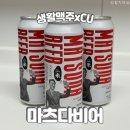 캔비어 | 생활맥주 캔맥주 마츠다비어 후기 CU캔맥주 신상 편의점 맥주 추천