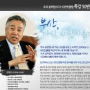 [10만인클럽 특강 50번째] 김정길 전 행자부 장관의 ＜부산, 다시, 바람이 분다＞ 이미지