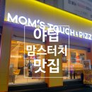 맘스터치 성남점 | [분당/야탑] 야탑역 맘스터치 맛집 추천 | 핫치즈싸이순살, 에드워드리 버거, 싸이버거 후기