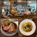 정원베네토 | 연희동 데이트 이탈리아 생면 파스타 맛집 타라이