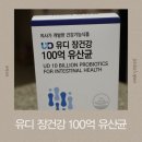 [UD 장건강 100억 유산균] 하루 한 포! 간편하게 챙기는 100억 생유산균, 맛도 장점도 만족!