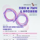 제주장애인인권포럼 이미지