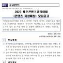 2020년 제주콘텐츠코리아랩 '콘텐츠 피칭매칭' 모집 공고 (12/06일까지) 이미지