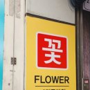 분당대명플라워