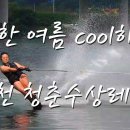 청춘수상레저 이미지