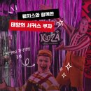 (주)VIP 자동차 서비스 | 농심 웰치스와 함께 태양의 서커스 쿠자 공연 후기 VIP 라운지 이용