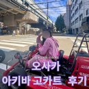 모바일로 떠나는 특별한 자유여행과 사진 (1)(1) | 🇯🇵 일본 오사카 자유여행 액티비티 놀 거리 [아키바 고카트]