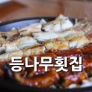 등나무횟집 이미지