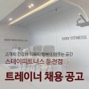 스테이피트니스둔전점 이미지