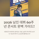 둥지PC | 남진 콘서트 일정 2025-2026