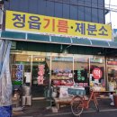정읍떡기름집