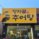정자골추어탕